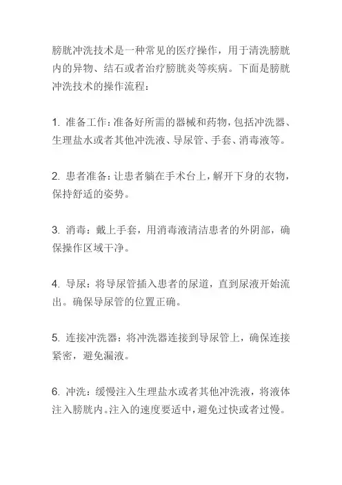膀胱冲洗技术操作流程