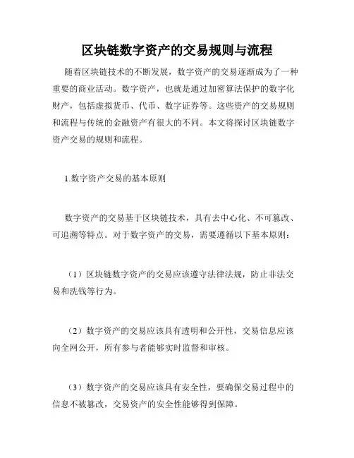 区块链数字资产的交易规则与流程