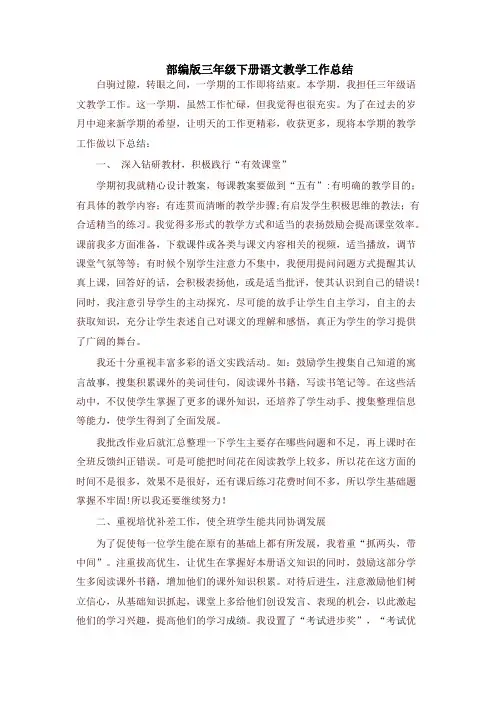 部编版小学三年级语文下册教学工作总结【最新版】