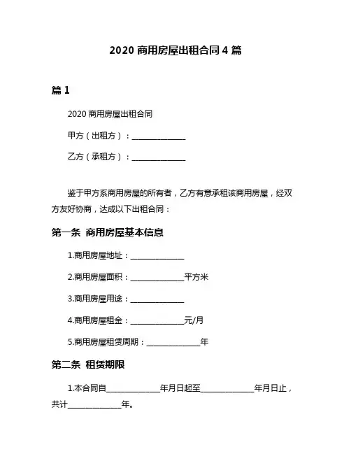 2020商用房屋出租合同4篇