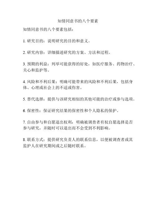 知情同意书的八个要素