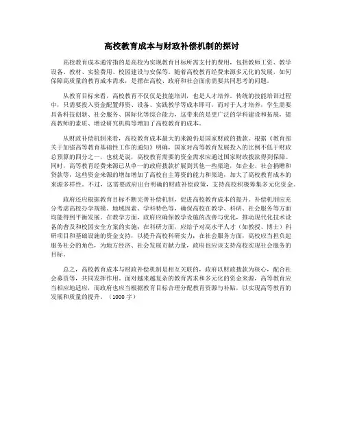 高校教育成本与财政补偿机制的探讨