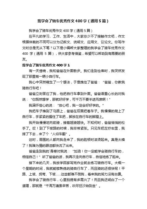我学会了骑车优秀作文400字（通用5篇）