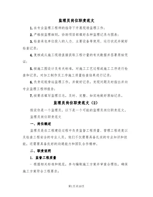 监理员岗位职责范文(5篇)