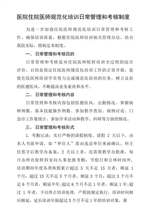 医院住院医师规范化培训日常管理和考核制度