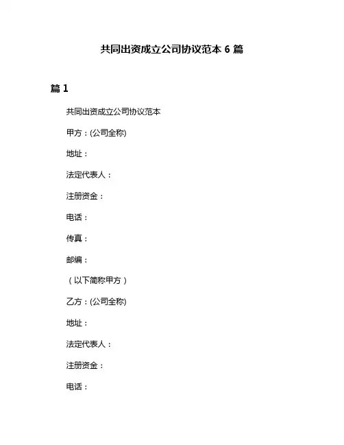 共同出资成立公司协议范本6篇