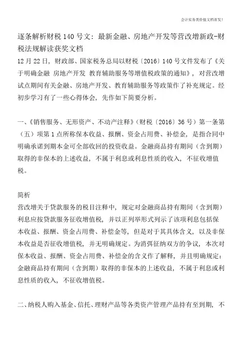 逐条解析财税140号文：最新金融、房地产开发等营改增新政-财税法规解读获奖文档