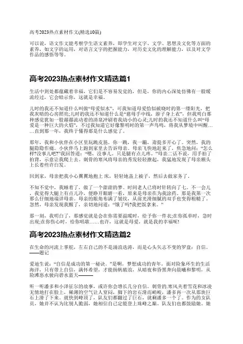 高考2023热点素材作文(精选10篇)