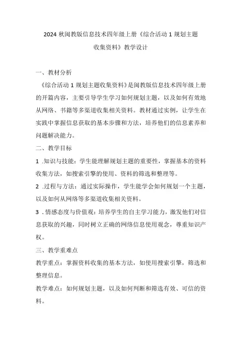 2024秋闽教版信息技术四年级上册《综合活动1 规划主题收集资料》教学设计