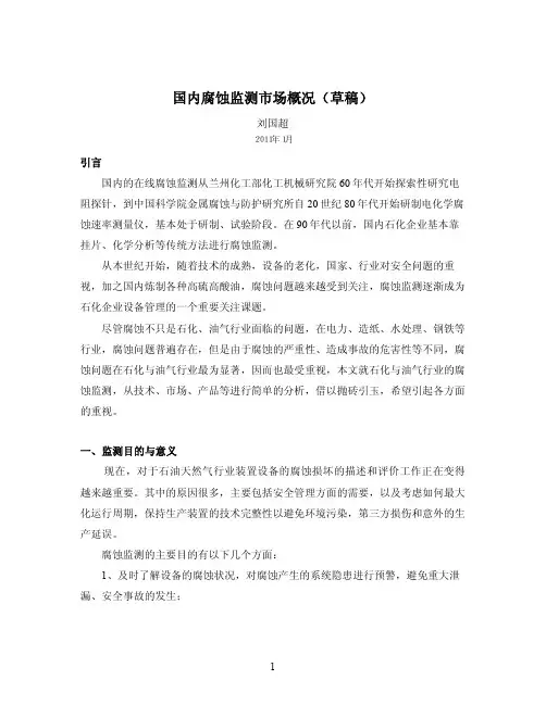 国内腐蚀监测市场调查报告-刘国超