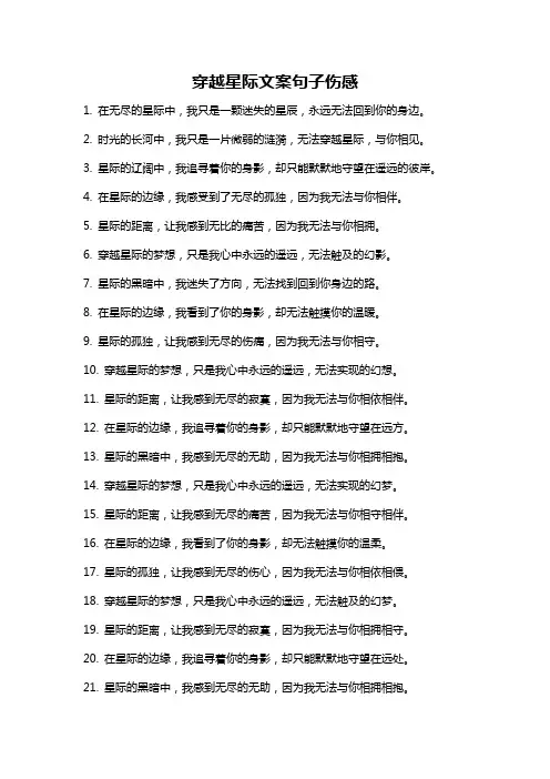 穿越星际文案句子伤感