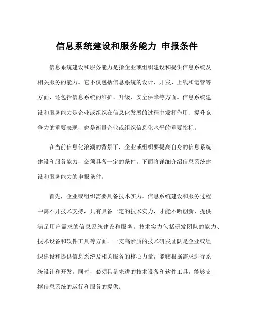 信息系统建设和服务能力 申报条件