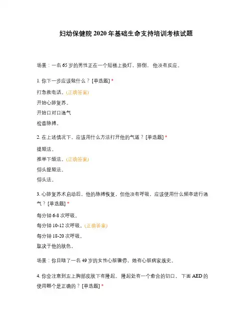妇幼保健院2020年基础生命支持培训考核试题