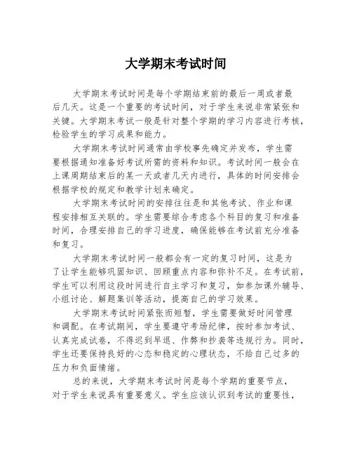 大学期末考试时间