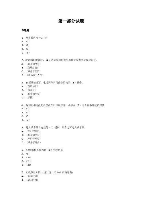 《规则及程序手册》第2章 地铁运作 安全知识竞赛试题