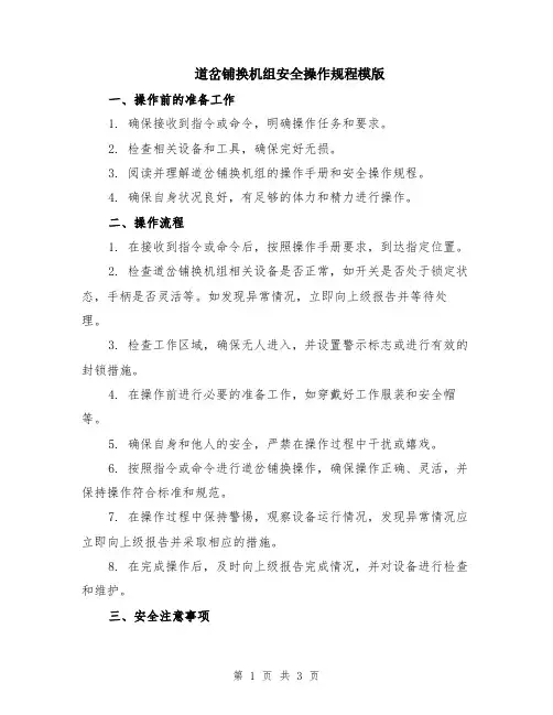 道岔铺换机组安全操作规程模版