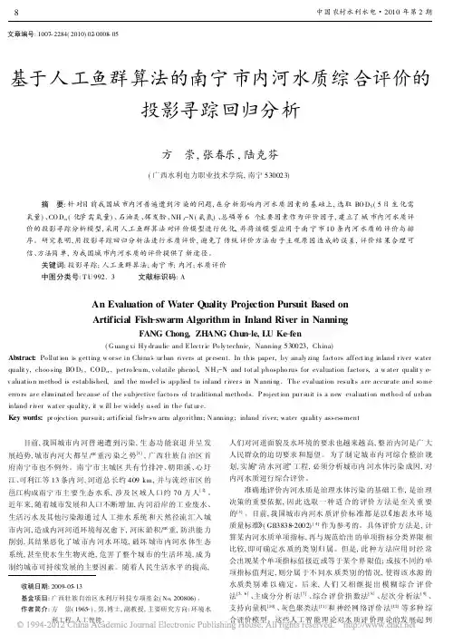 基于人工鱼群算法的南宁市内河水质综合评价的投影寻踪回归分析