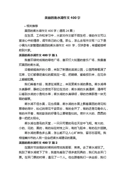美丽的衡水湖作文400字