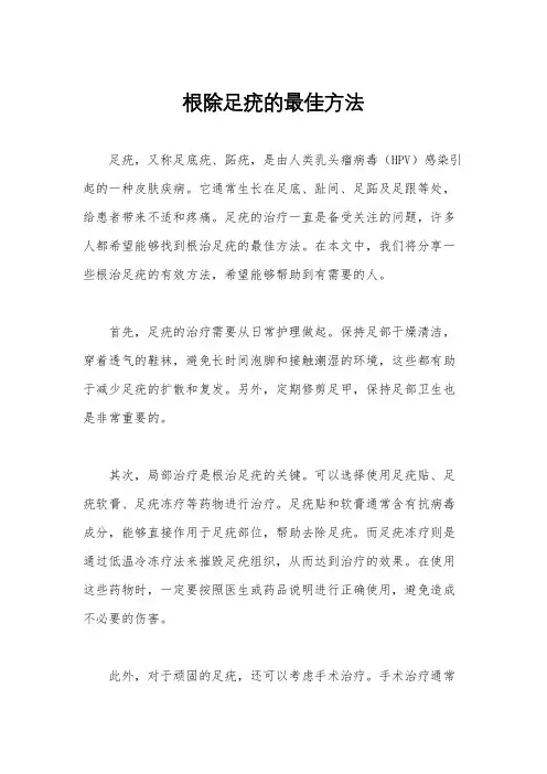根除足疣的最佳方法