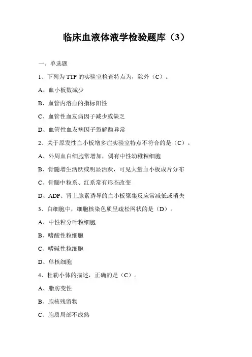 临床血液体液学检验题库(3)
