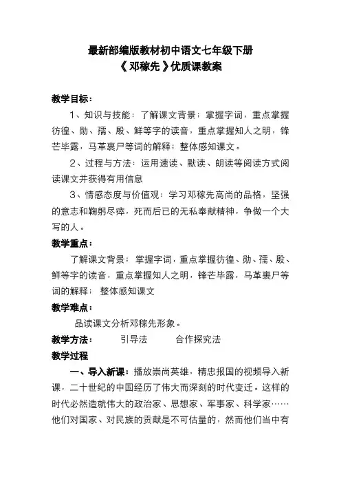 最新部编版教材初中语文七年级下册《邓稼先》优质课教案
