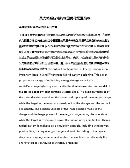 风光储系统储能容量优化配置策略