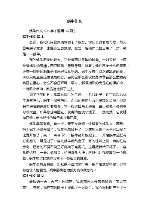 蜗牛作文600字（通用36篇）