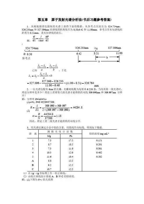 第五章原子发射光谱分析法(书后习题参考答案)