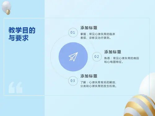 心律失常第八版课件