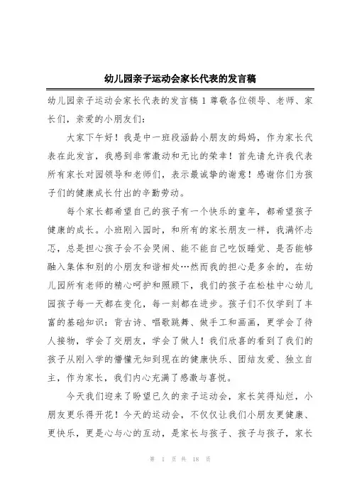 幼儿园亲子运动会家长代表的发言稿
