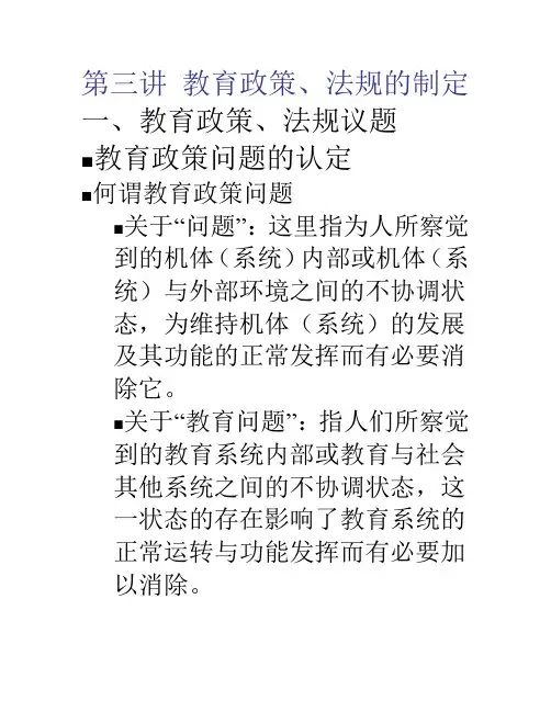 第三讲 教育政策、