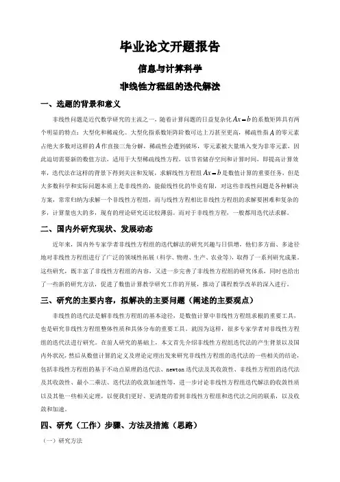 非线性方程组的迭代解法【开题报告】
