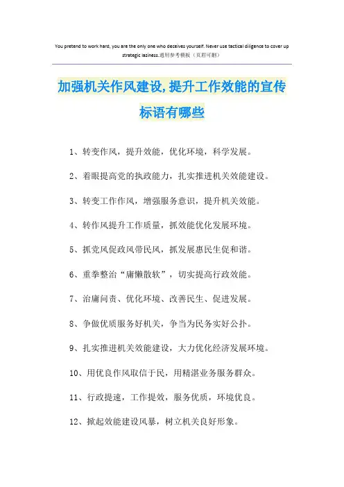 加强机关作风建设,提升工作效能的宣传标语有哪些