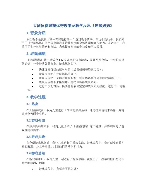 大班体育游戏优秀教案及教学反思《袋鼠妈妈》