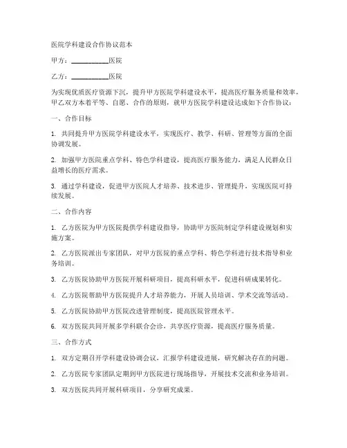 医院学科建设合作协议范本