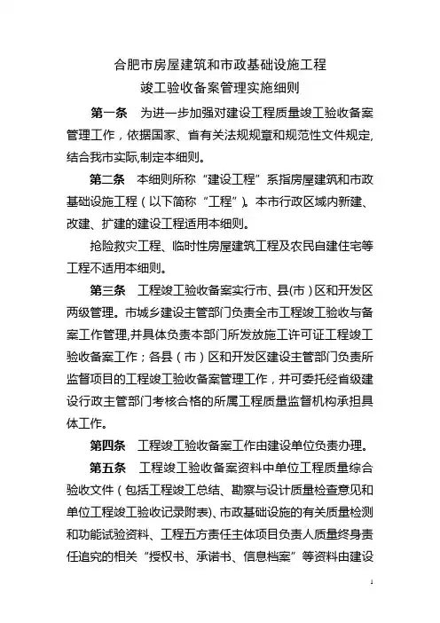 合肥市房屋建筑和市政基础设施工程竣工验收备案管理实施细则