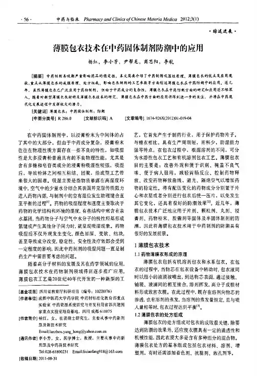 薄膜包衣技术在中药固体制剂防潮中的应用