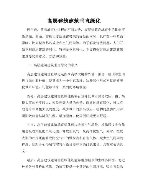 高层建筑建筑垂直绿化