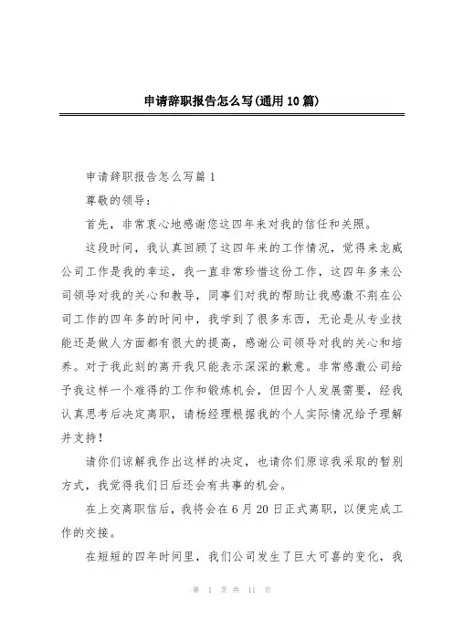 申请辞职报告怎么写(通用10篇)