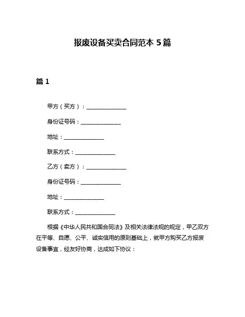 报废设备买卖合同范本5篇