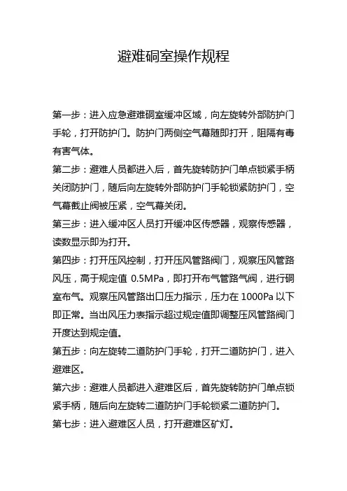 避难硐室操作规程