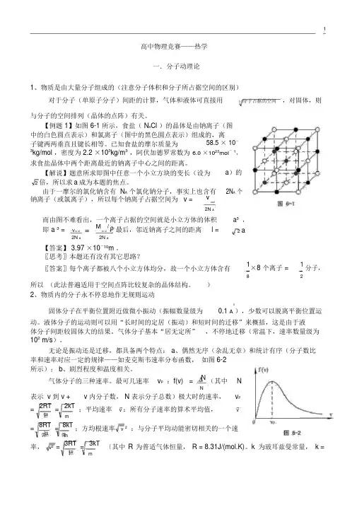 高中物理竞赛热学
