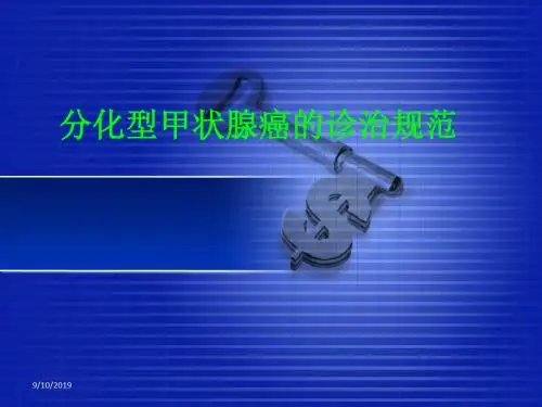 分化型甲状腺癌诊治规范 ppt课件