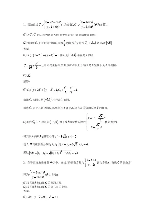 参数方程与普通方程的互化解答题(2)