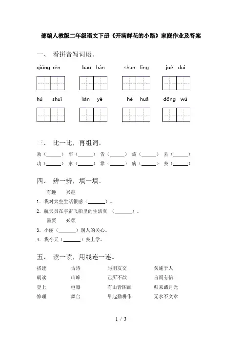 部编人教版二年级语文下册《开满鲜花的小路》家庭作业及答案
