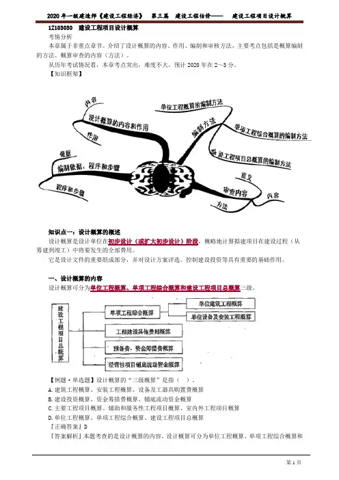 一建《建设工程经济》讲义：建设工程项目设计概算3031