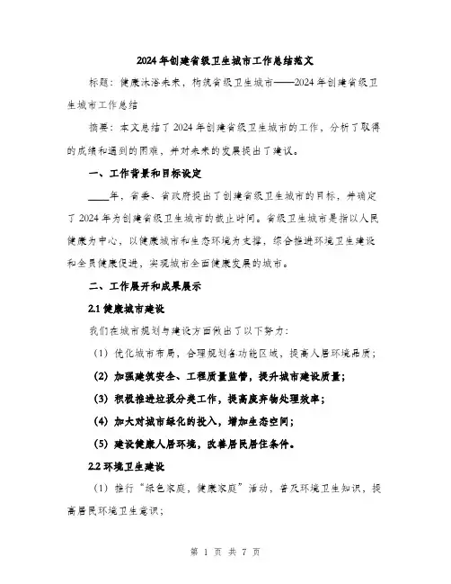 2024年创建省级卫生城市工作总结范文(2篇)