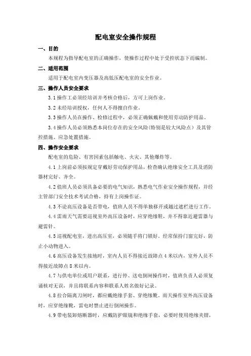 配电室安全操作规程