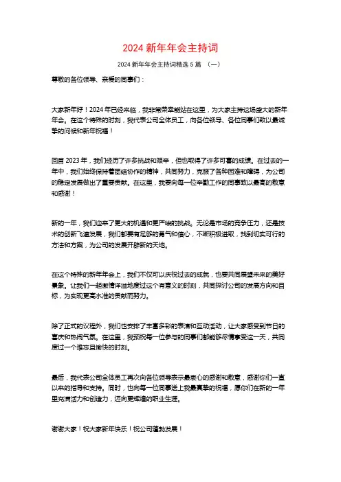 2024新年年会主持词5篇