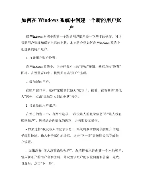 如何在Windows系统中创建一个新的用户账户